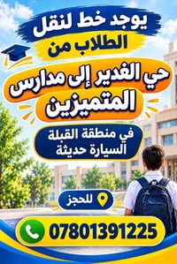 لا توجد تفاصيل  نص مكتوب في الصور: - يوجد خط لنقل الطلاب من حي الغدير ...