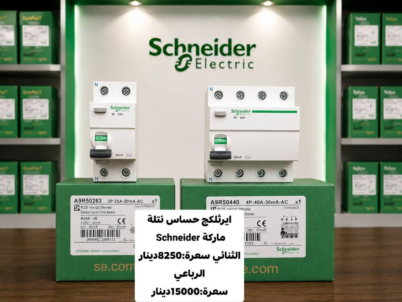 تم توفر جميع المواد من شركة Schneider متوفر توصيل لجميع المحافضات للتواصل على الرقم:
***********

