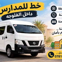 الفلوجه • خط مدارس • مكيفة