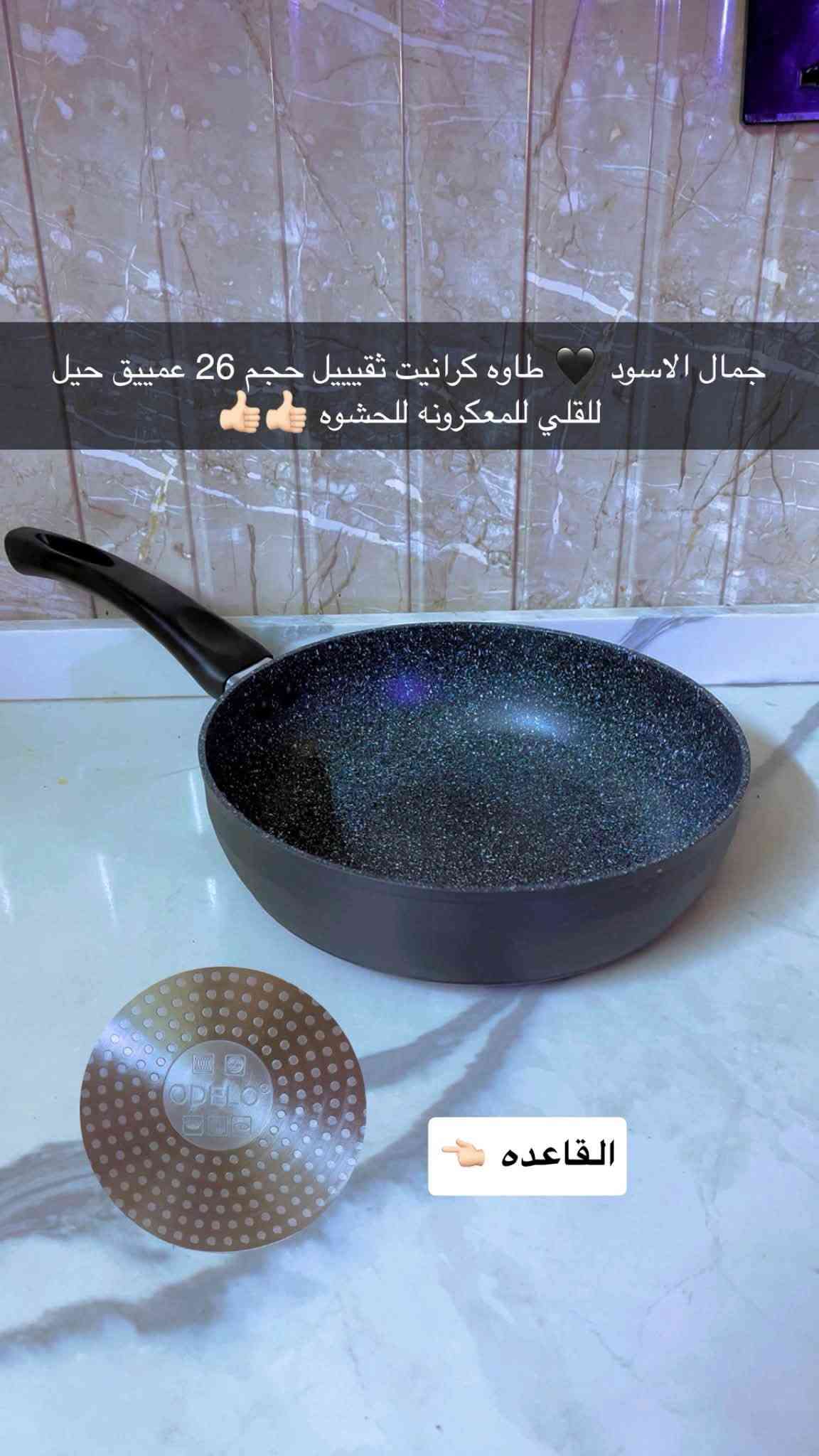 #سأضل أسعى حتى أصِل ،
إلى دربٍ يُشبهني ...🧡🍂
المطبخ هو ملك سيدة المنزل .. وهو أكثر مكان يستحق تتباهين لذالك وفرت لكم اليوم أجمل الصحون والطاوات الكرانيت والسيراميك الاصلي غير لاسق بضمان 👍🏻 رفعوا المنشور فضلاً وليس امراً عليكم حبايب 🩷🩷

نص مكتوب في الصور:
- اللون 🧡🧡 🥺🥺 يجننن تبسي عميق حجم 26 سيراميك زيتي ضمان غير لاسق 👍👍🧡🧡
- جمااال هذا الكدر مال قلي او للمعكرونه للحشوه حجم كبير قياس 28 س عميييييق سيراميك زيتي ضمان غير لاسق يجنن
- غلایه قياس 22 تستخدم للحليب للبيض سلق وتستخدم للقلي 👍👍💙💙
- غلايات قياس 20 س كلش حلوات ومفيدات للبيض سلق او للحليب 💛🖤👍🏼
- جمال الاسود 🖤🖤 طاوه كرانيت زيتي ضمان غير لاسق حجم 26 عميييق للقلي للمكرونه للحشوه 👍🏻👍🏻 القاعده 👈🏻
- طاوات كريب او سياح او عجين بورك كرانيت اصلي زيتي ضمان غير لاسق 🤍🖤👍 حجم 24//26
- طاوات سيراميك اصلي زيتي ضمان غير لاسق حجم 26 عميق للقلي للمعكرونه للحشوه 🧡💜🖤🖤👍👍
- جمال الاسود ♥ طاوه كرانيت ثقيييل حجم 26 عمييق حيل للقلي للمعكرونه للحشوه ŁŁ القاـعده