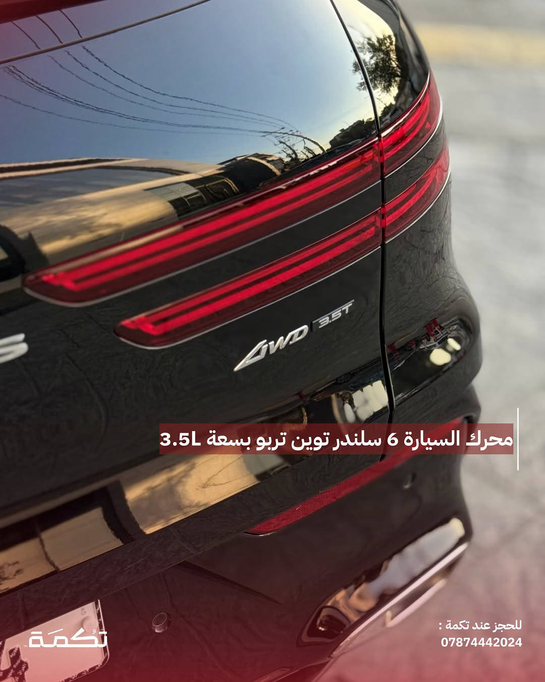 سيارة تكمـة رقم " 312 “

GENESIS GV70 SPORT PRESTIGE 
2026 - 12,000 MI - وارد امريكا 
PRICE : 46,000$
CALL TO BUY : ***********

ملاحظة : لا يتحمل تكمة اوتو مسؤولية ما يتم طرحه !

لعرض سيارتك عند تكمة اوتو 📽️
التواصل على الواتساب : ***********
او عن طريق الموقع المثبت في البايو

نص مكتوب في الصور:
- GENESIS GV70 للبيع 2026 12,000 MI وارد امريكا للحجز عند تكمة : *********** تكمة
- السيارة فئة SPORT PRESTIGE عالية المواصفات تكْمَة للحجز عند تكْمَة : ***********
- محرك السيارة 6 سلندر توين تربو بسعة 3.5L
- للجز عند تكمة :
- ***********
- حادث السيارة صبغ بسيط فقط مع تكحيلات بسيطة للحجز عند تكمة : *********** تكمة
- تسويد عام ل ويلات السيارة مع قطع اضافية
- تُكمَة
- للحجز عند تكمة :
- داخلية نظيفة جداً بدون أي مشاكل للحجز عند تكمة : *********** تكمة
- دواخل جلد ذات طابع فخم مميز للحجز عند تكمة : ***********
- السعر : 46,000$ اتصل للشراء : *********** تكْمَة للحجز عند تكمة : ***********