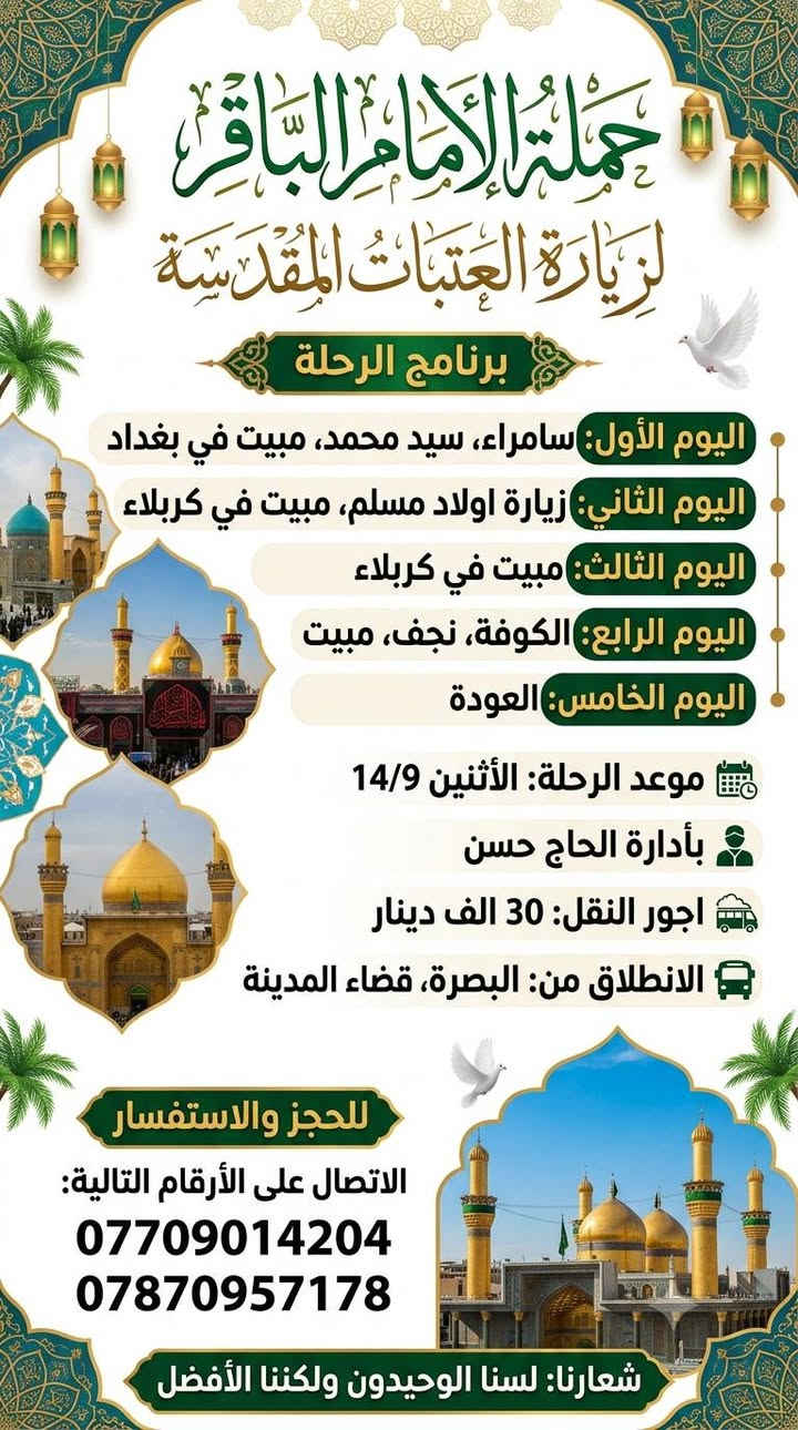 برنامج حملة الامام الباقر عليه السلام لزيارة العتبات المقدسه  الأسبوع القادم خادمكم الحاج حسن 
البصرة _قضاء المدينه 
***********
***********
