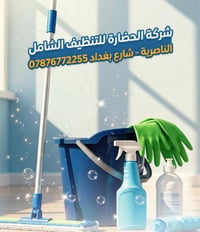 تنظيف شامل • الناصرية • مكتب الحضارة