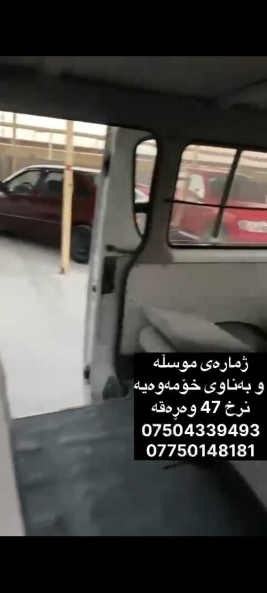 نرخ 47 وەڕەقە لە هەولێرم أربيل, العراق

نص مكتوب في الصور:
- ژماره‌ی موسڵه‌ و به‌ناوی خۆمه‌وه‌یه‌ نرخ 47 وه‌ره‌قه‌ *********** ***********
- ژمارەی موسڵە و بەناوی خۆمەوەیە نرخ 47 وەرەقە *********** ***********
- ژمارەی موسڵە و بەناوی خۆمەوه یه نرخ 47 وەرهقه *********** ***********