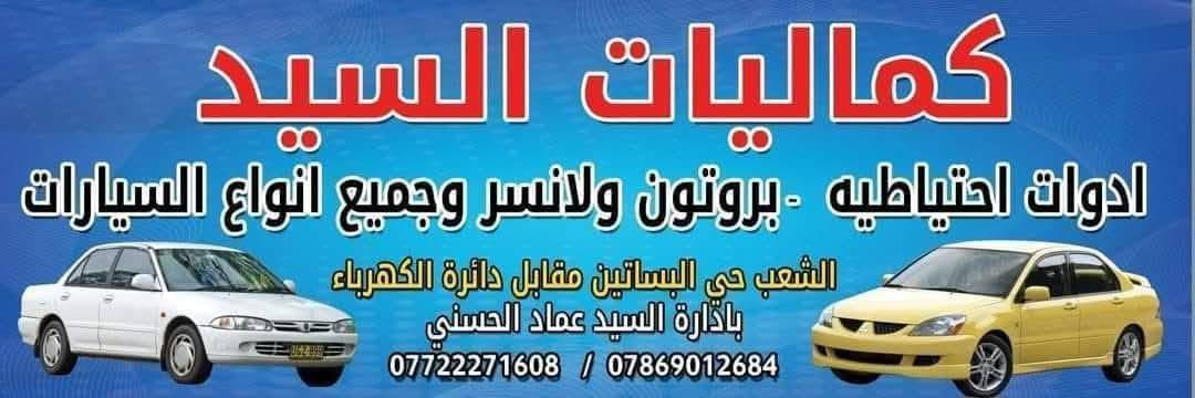 زورونا في موقعنا بغداد 
 في الشعب : 
مقابل محطة الكهرباء  حي الجزائر شارع العام يعني مقابل المحل القديم
مجاور مرطبات الحوت
جميع إدوات واكسسوارات
 بروتون ولانسر.  بومه  بيرسونه جين 2 شركه وماليزي وكوري وصيني للحجز  واتساب
• هاتف : اسيا 📞 *********** ....***********...
🌷واكيد اهلآ وسهلاً بكم🌷 يوجد توصيل جميع انحاء العراق بغدادمحافظات 5الاف ملاحضه الحجز من ساعه 9صباحا للخامسه مسائأ فقط يوجد حداد صدر وكهربائي وفيتر كابريتر كلهم يم محلنه
