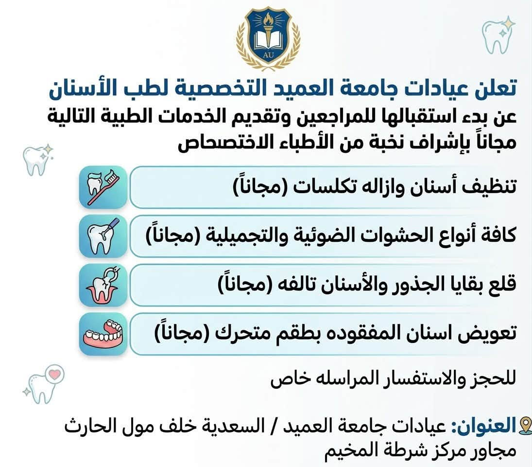 لا توجد تفاصيل

نص مكتوب في الصور:
- د. رقية عبد الرحيم الياسري • قلع الأسنان وبقايا الجذور • تنظيف الأسنان وإزالة التكلسات • حشوات الضوئية والتجميلية • تعويض الأسنان المفقودة بطقم متحرك العلاج مجاني بإشراف كادر طبي متخصص احجز الآن *********** @mr2hf العنوان عيادات بيارق العميد_السعيدوية_خلف مول الحارث
- تعلن عيادات جامعة العميد التخصصية لطب الأسنان عن بدء استقبالها للمراجعين وتقديم الخدمات الطبية التالية مجاناً بإشراف نخبة من الأطباء الاختصاص تنظيف أسنان وازاله تكلسات (مجاناً) كافة أنواع الحشوات الضوئية والتجميلية (مجاناً) قلع بقايا الجذور والأسنان تالفه (مجاناً) تعويض اسنان المفقوده بطقم متحرك (مجاناً) للحجز والاستفسار المراسله خاص العنوان: عيادات جامعة العميد / السعدية خلف مول الحارث مجاور مركز شرطة المخيم
- تعويض الأسنان المفقودة بطقم جزئي متحرك بعد قبل
- قلع الأسنان والجذور التالفة