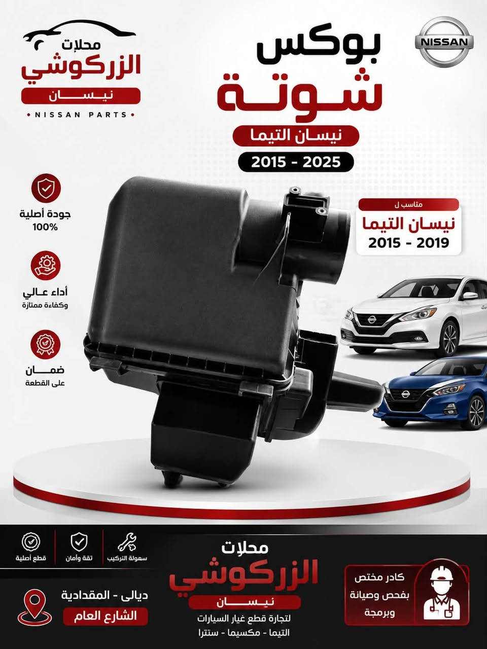 ادوات احتياطية نيسان التيما 2008 -2025
محلات الزركوشي نيسان 
ديالى المقدادية الشارع العام 
واتساب ***********

نص مكتوب في الصور:
- محلات الزركوشي نيسان NISSAN PARTS غطاء قاعدة فيوزات داخلية 2025 - 2019 جودة أصلية 100% أداء عالي وكفاءة ممتازة ضمان على القطعة مناسب لـ نيسان التيما 2019 - 2019 قطع أصلية ثقة وأمان سهولة التركيب محلات الزركوشي نيسان لتجارة قطع غيار السيارات التيما - مكسيما - سنترا كادر مختص بفحص وصيانة وبرمجة ديالي - المقدادية الشارع العام
- محلات الزركوشي نيسان NISSAN PARTS بوكس شوتة نيسان سنترا 2023 - 2023 NISSAN جودة أصلية 100% مناسب ل نيسان سنترا 2020 - 2023 أداء عالي وكفاءة ممتازة ضمان على القطعة قطع أصلية ثقة وأمان سهولة التركيب محلات الزركوشي نيسان لتجارة قطع غيار السيارات التيما - مكسيما - سنترا كادر مختص بفحص وصيانة وبرمجة ديالى - المقدادية الشارع العام
- محلات الزركوشي نيسان NISSAN PARTS بوكس شوة نيسان التيما 2015 - 2025 NISSAN جودة أصلية 100% أداء عالي وكفاءة ممتازة ضمان على القطعة مناسب ل نيسان التيما 2015 - 2019 قطع أصلية ثقة وأمان سهولة التركيب محلات الزركوشي نيسان لتجارة قطع غيار السيارات التيما - مكسيما - سنترا كادر مختص بفحص وصيانة وبرمجة ديالى - المقدادية الشارع العام
- محلات الزركوشي نيسان NISSAN PARTS بوكس شوتة نيسان التيما 2025 - 2029 جودة أصلية 100% أداء عالي وكفاءة ممتازة ضمان على القطعة مناسب ل نيسان التيما 2019 - 2019 محلات الزركوشي نيسان لتجارة قطع غيار السيارات التيما - مكسيما - سنترا كادر مختص بفحص وصيانة وبرمجة ديالى - المقدادية الشارع العام سهولة التركيب ثقة وأمان قطع أصلية
- محلات الزركوشي نيسان حساس VVT التيما 2019-2025 جودة أصلية ضمان قطع غيار نيسان بجودة عالية توصيل سريع كافة المناطق