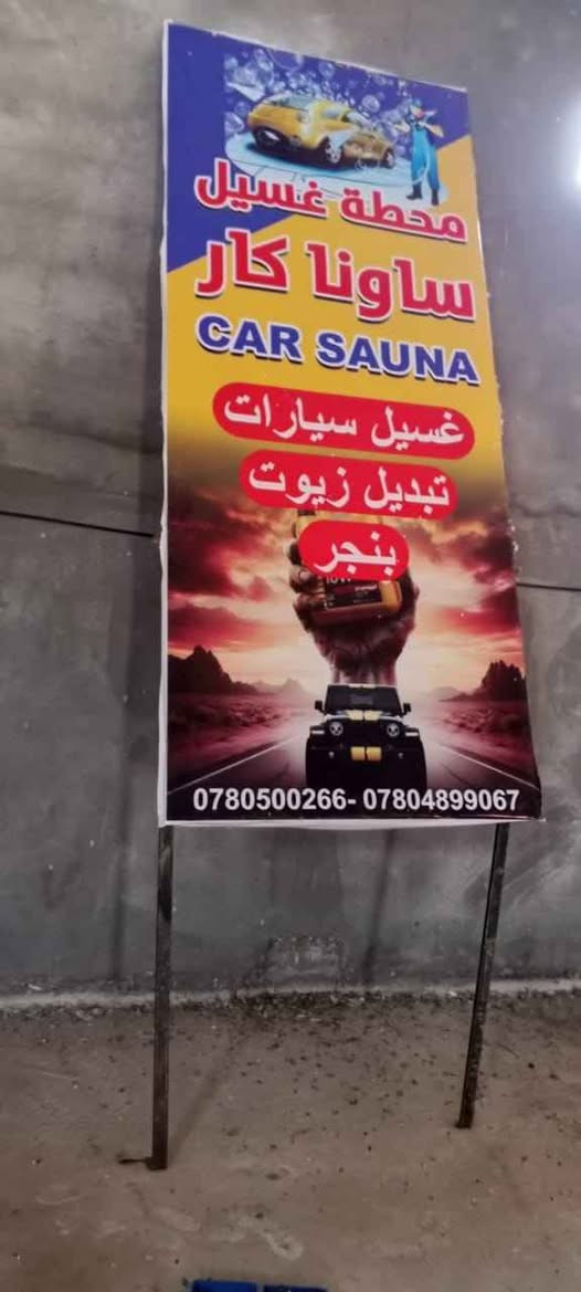 محطة غسل سيارات متكامله
متكونه من ضاغطه ٧ونص حصان+ ٣ صونده
مكتب ٦*٣ كامل (شاشه+ كامرات +سبلت +ميز +قنفات)
رف ٦*٣ للزيت
مشحمه
 مكنسه كهربائيه
جهاز بخار صغير
بطل رغوه
رمبات غسل عدد٢
لوحات جداريه عدد ٢ وحده طول ٢٠متر واربع قطع ع ٥متر
خالعه تاير 
كمبريسر هواء +بطل هواء
جفره لتبديل الدهن
عدد كامله
مكاني ذي قار الطريق ناصريه غراف مجاور محطة تعبئه وقود الهدير المشيده
وهذا رقمي *********** ناصرية, ذي قار
