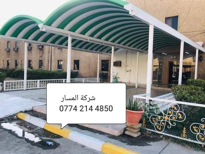 🔻شركه المسار للكي سبان لمضلات 
اتصل وخليك مأمن مع شركه المسار😍
***********☎️
***********📞
الكي سبان 
اسعار تنافسيه وحصريه 
عدنه وبس جماليه وحماية 😍للمنازل والسيارات 
لاتغرك باقي الاسعار الفرق بسيط بس الاختلاف شاسع 
حماية السيارات من اشعة الشمس🌞 وجمالية الدور السكنيه 🔴

👍ملاحظه : السقائف الصغيره لاتحسب بالمتر 

تكلفة المواد + اجور العمل 
كي سبان صبغ حراري 0.5  🔴ثقيل توجد لدينه جميع الالوان 🏘
بوري مربع ملم2 ثقيل 
سواقي تصريف الماء  مغلونه ثقيله ملم2
صبغ السواقي وباقي 👍الحديد اوكسيد + الون حسب طلب الزبون 
♦️كوادر مختصه من النجف🛠  خبره لسنوات طويله في مجال اعمال السقائف وجملونات⛺ 👍🔴والكرفانات 
مستعدون لتجهيز البيوت ودوائر الدوله والمنازل والمخازن 

نعمل في جميع انحاء محافظة ميسان

العنوان:ميسان/ العماره- ساحة العرضات _قرب مستشفى- المعوقين
***********
***********

نص مكتوب في الصور:
- شركة المسار
- شركة المسار *********** REDMI NOTE 8 PRO AI QUAD CAMERA
- شركه المسار ***********
- شركة المسار ***********