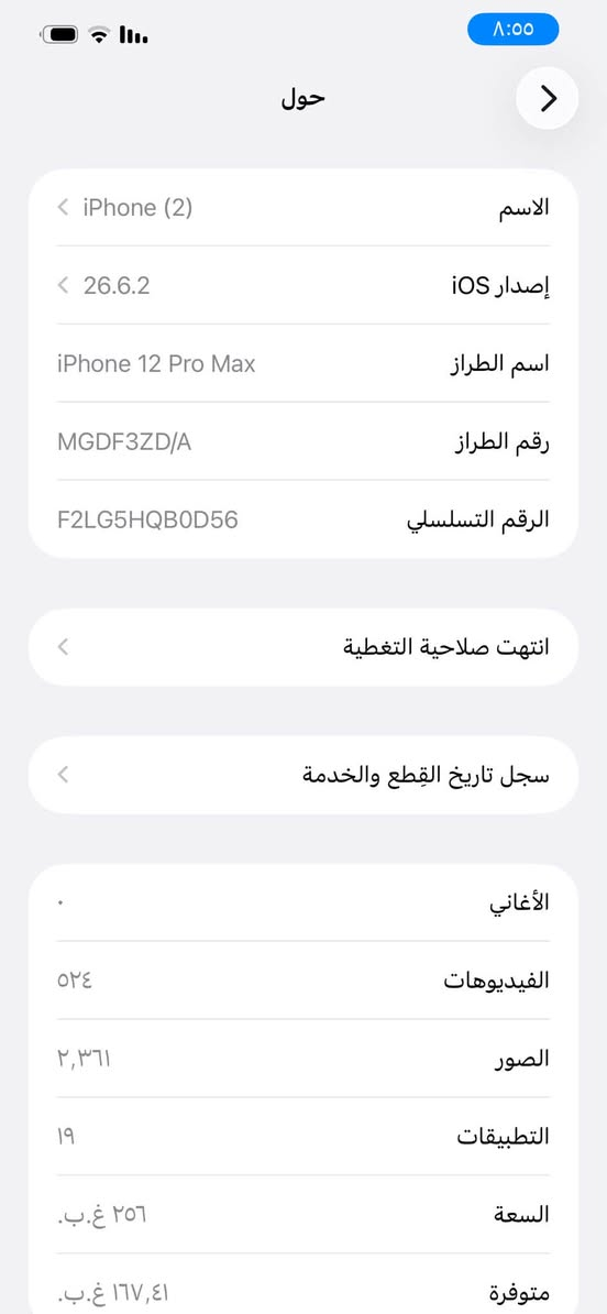 ذاكرة ٢٥٦ بلادي فقط بطارية ٧٧ مماثر بل شحن نهأين سعر ٤٢٥ ويرهم مراوس تطيني فرق ٣٠٠ مع اي جهاز *********** مكان بغداد

نص مكتوب في الصور:
- حول الاسم iPhone (2) إصدار iOS 26.6.2 اسم الطراز iPhone 12 Pro Max رقم الطراز MGDF3ZD/A الرقم التسلسلي F2LG5HQB0D56 انتهت صلاحية التغطية سجل تاريخ القطع والخدمة الأغاني الفيديوهات ٥٢٤ الصور ٢,٣٦١ التطبيقات ١٩ السعة ٢٥٦ غ.ب. متوفرة ١٦٧,٤١ غ.ب.