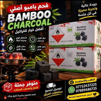 فحم بامبو • نراكيل • جملة
