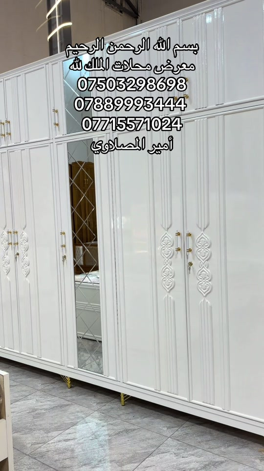 ##معرض_ومحلات_الملك_ #يوجد_لدينا_خدمة_توصيل_لكافة_أنحاء_العراقاكسبلور_ #اكسبلور_2020داخل_مدينة_الموصل #الجديد___متوااااصل_دون_ #fypppppppppppppppシ゚viralfbreelsfypシ゚viral fypppppppppppppppシ゚viral موصل_انستا_العراق يوجد_لدينا_خدمة_توصيل_لكافة_أنحاء_العراق اكسبلور_explore داخل_مدينة_الموصل أرقام الهاتف ***********/***********/*********** واتساب 

نص مكتوب في الصور:
- بسم الله الرحمن الرحيم
- معرض محلات الملك لله
- ***********
- ***********
- ***********
- أمير المهلاوي