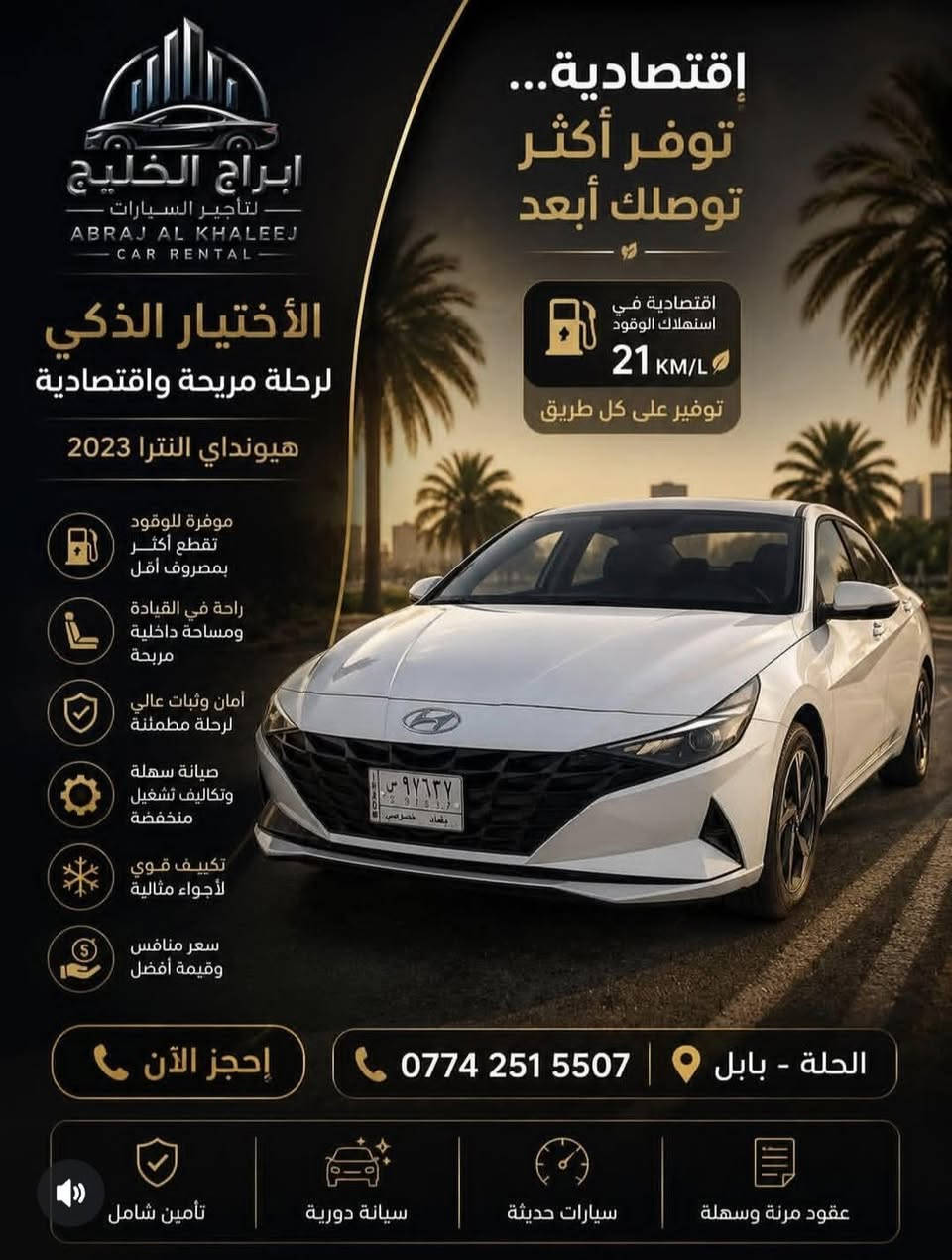 شركة أبراج الخليج لتأجير السيارات اليومية والأسبوعية والشهرية نوفر لكم سيارات حديثة ونظيفة موقعنا بابل الحله قرب مجسر الثوره ستداره لاولى بتجاه مدينه ألعاب المدهش استفسار اتصل على هذا الرقم *********** وتساب/***********
