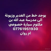 الغدير وزيونة • عبدالله بن مكتوم • سيارة خصوصي