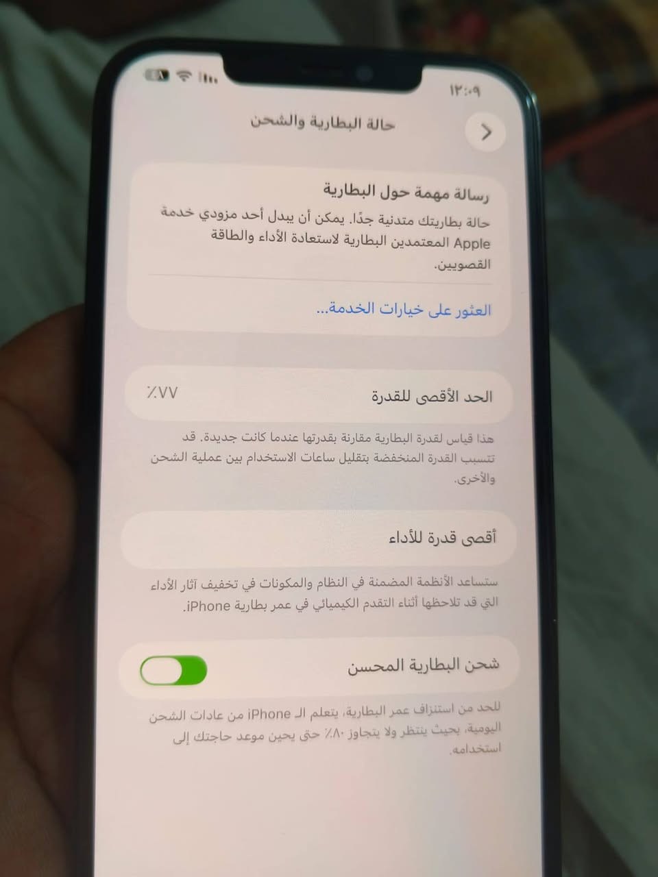 سلام عليكم ايفون١٢ برو ماكس بطارية ٧٧ شرق أوسط ذاكره ٢٥٦ نضافه فول ويا شاحنة وكيبل فقط مكفول من تبديل  سعر ٥٢٥ تصال وتساب‏‪***********‬‏

نص مكتوب في الصور:
- ١٢:٠٩
- حالة البطارية والشحن
- رسالة مهمة حول البطارية
- حالة بطاريتك متدنية جدًا. يمكن أن يبدل أحد مزودي خدمة Apple المعمدين البطارية لاستعادة الأداء والطاقة القصويين.
- العثور على خيارات الخدمة...
- الحد الأقصى للقدرة
- %٧٧
- هذا قياس لقدرة البطارية مقارنة بقدرتها عندما كانت جديدة. قد تتسبب القدرة المنخفضة بتقليل ساعات الاستخدام بين عملية الشحن والأخرى.
- أقصى قدرة للأداء
- ستساعد الأنظمة المضمنة في النظام والمكونات في تخفيف آثار الأداء التي قد تلاحظها أثناء التقدم الكيميائي في عمر بطارية iPhone.
- شحن البطارية المحسن
- للحد من استنزاف عمر البطارية، يتعلم الـ iPhone من عادات الشحن اليومية، بحيث ينتظر ولا يتجاوز ٨٠٪ حتى يحين موعد حاجتك إلى استخدامه.