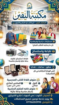 مكتبة اليقين • مستلزمات دراسية • طباعة واستنساخ