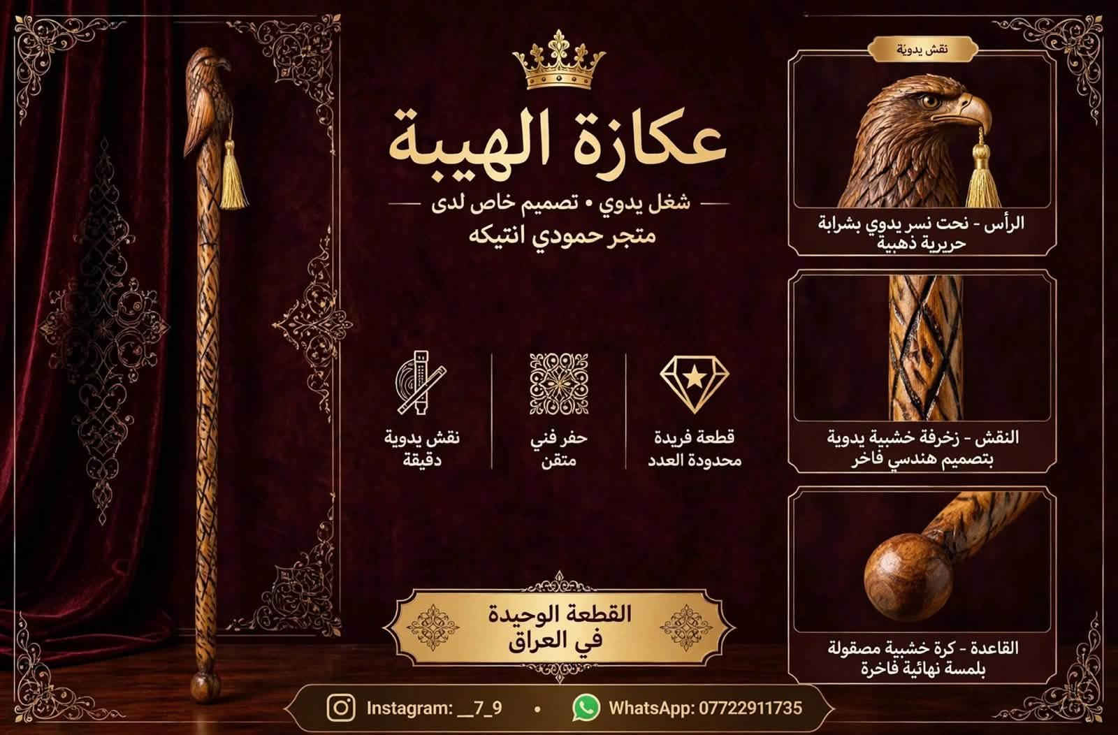 عكازة الهيبة • شغل يدوي • قطعة فريدة