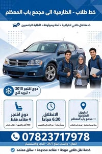 نقل طلابي • الطارمية - باب المعظم • دوج افنجر 2010