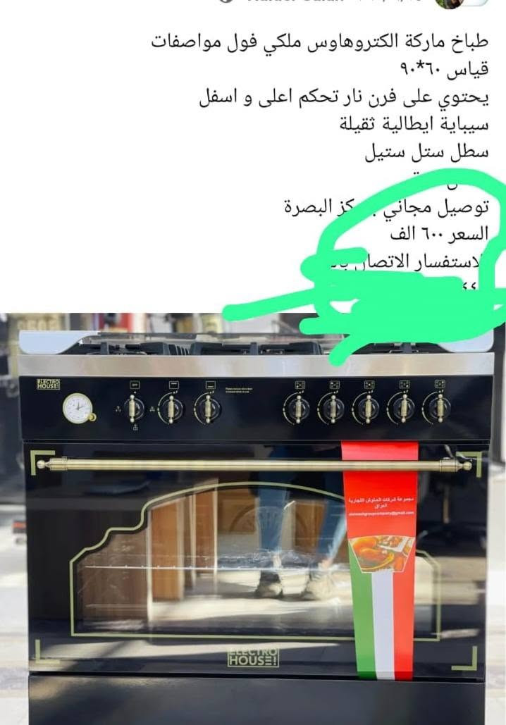 طباخ الكتروهاوس الايطالي  الجديد  السعر بالمحلات والسوق يتراوح بين 515 إلى 600 ألف دينار ❌
طباخ الكتروهاوس الايطالي  الجديد  السعر بالمحلات والسوق يتراوح بين 515 إلى 600 ألف دينار ❌
💗✨ الطباخ معروض ب  400  ألف دينار فقط! 🛑😍
✨ اسم الجهاز: طباخ الكتروهاوس الايطالي (Electro House) فول مواصفات
✨ النظافة: 99% (أخو الجديد وكأنه طالعه من الكارتون)
✨ الشرط: شرط وفحص شامل ومباشر قبل الاستلام  💯👌  
📜 مواصفات الطباخ الفاخر:
• 📐 القياس: 60 × 90 سم (حجم كبير ومثالي).
• 🔥 الفرن: يحتوي على فرن بنار تحكم أعلى وأسفل لضبط الاستواء بدقة.
• 🍳 السيباية: سيباية إيطالية ثقيلة وعملية جداً.
• 🛡️ الخامة: سطح ستل ستيل فاخر ومقاوم مع هيكل أسود ولمسات ذهبية ملوكية.
• ⏱️ التصميم: مظهر أنيق وعصري يضيف لمسة فخامة لمطبخك.  
 
📲 للتواصل على الواتساب:
📞 ***********

نص مكتوب في الصور:
- للبيع
- طباخ ماركة الكتروهاوس ملكي فول مواصفات
- قياس 60*90
- يحتوي على فرن نار تحكم اعلى و اسفل
- سيباية ايطالية ثقيلة
- سطل ستل ستيل
- توصيل مجاني . كز البصرة
- السعر 600 الف
- لاستفسار الاتصال بـ