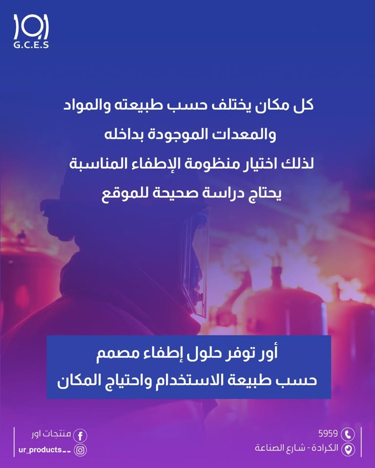 اور 
منتجات اور 
انظمة اطفاء 

مو كل حريق ينطفي بنفس الطريقة
كل مكان يختلف حسب طبيعته والمواد والمعدات الموجودة بداخله
لذلك اختيار منظومة الإطفاء المناسبة
يحتاج دراسة صحيحة للموقع
أور توفر حلول إطفاء مصمم
حسب طبيعة الاستخدام واحتياج المكان

لزيارة موقعنا الالكتروني 👇🏻
https://urproducts.iq/

للاطلاع على بقية مواقعنا للتواصل الاجتماعي 👇🏻
https://lnkd.in/dGvDewxA

للتواصل معنا 📞
الاتصال عبر الارقام التالية :
***********
***********
او على الرقم المختصر 5959

او مراسلتنا من خلال الواتساب :
wa.me/9647700009498

او عن طريق الايميل الرسمي :
info@urproducts.iq

او زيارة معرض الشركة الكائن في
بغداد - شارع الصناعة - خدمي سريع محمد القاسم موقع منتجات اور 📍

#منتجات_اور #انظمة_الاطفاء

نص مكتوب في الصور:
- 101 G.C.E.S مو كل حريق ينطفي بنفس الطريقة منتجات اور ur_products__ 5959 الكرادة - شارع الصناعة
- 101 G.C.E.S كل مكان يختلف حسب طبيعته والمواد والمعدات الموجودة بداخله لذلك اختيار منظومة الإطفاء المناسبة يحتاج دراسة صحيحة للموقع أور توفر حلول إطفاء مصمم حسب طبيعة الاستخدام واحتياج المكان منتجات اور ur_products._ 5959 الكرادة - شارع الصناعة