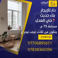 حي العدل • ٧٥م • ٣ غرف