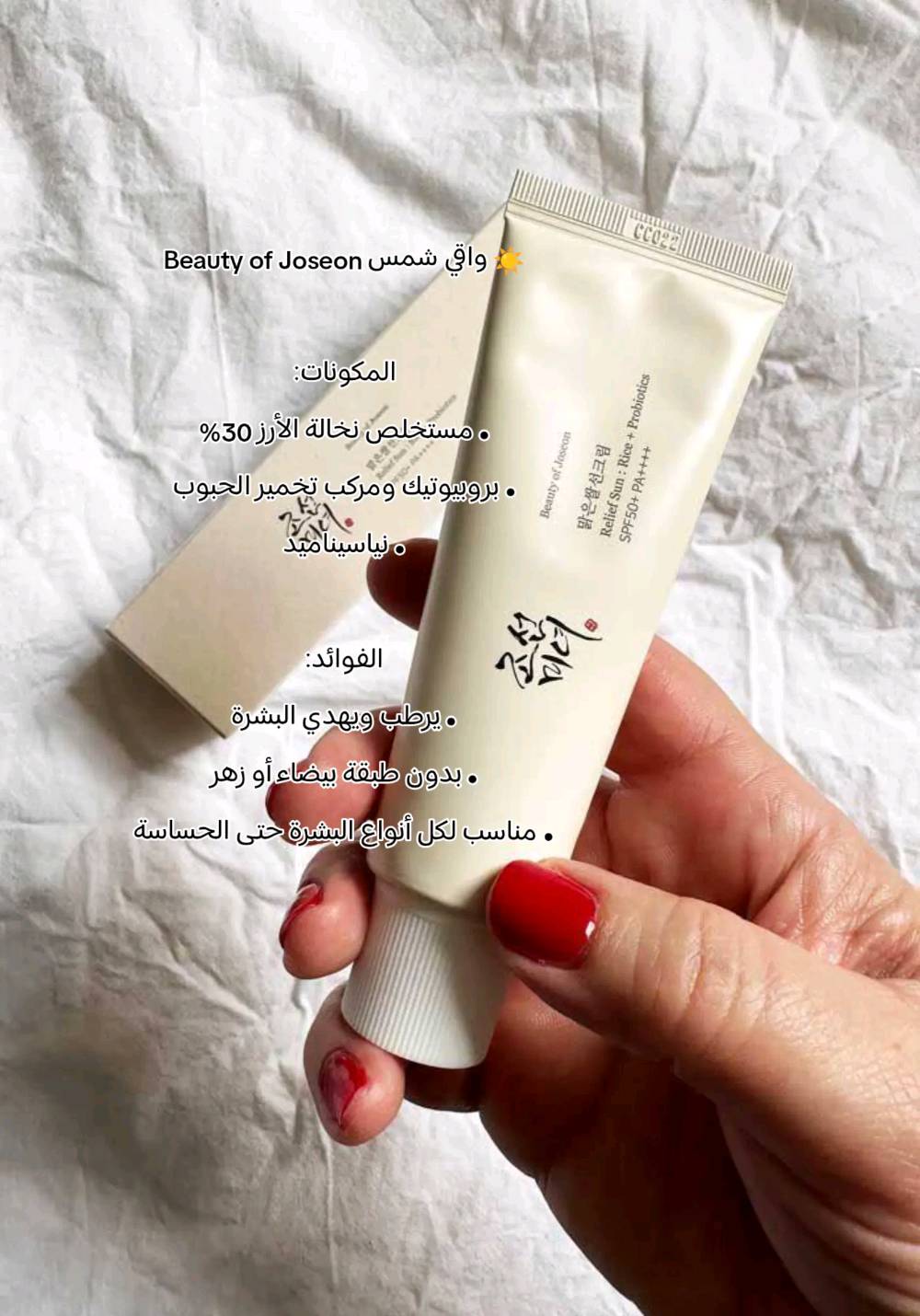 ☀️ أفضل واقي شمس كوري من بيوتي اوف جوسون SPF50+ ☀️

من أشهر أنواع واقي الشمس بالعالم حالياً، بمستخلص الأرز والبروبيوتك والنياسيناميد

✅ قوام خفيف يرطب ويهدي البشرة
✅ بدون طبقة بيضاء أو لزوجة
✅ مناسب لكل أنواع البشرة حتى الحساسة
✅ SPF50 معتمد من مختبرين بكوريا وإسبانيا

🇰🇷 Made in Korea | الحجم 50ml

💰 السعر 25 الف
📲 اطلبيه الحين

#نيني_ستور #العراق #beautyofjoseon #واقي_شمس