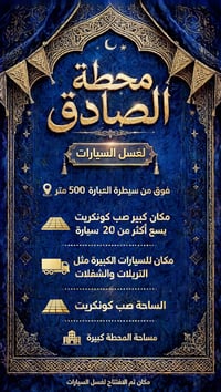 غسيل سيارات • قضاء المدينه • سعة ٢٠ سيارة