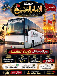 حملة الإمام الحسين • ديوانية • عوائل فقط