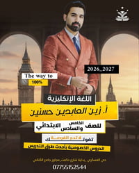 إنكليزي • الصف الخامس والسادس • حي العسكري