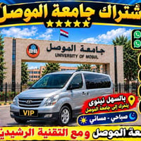 اشتراك جامعة الموصل • مكيف VIP • صباحي مسائي
