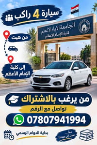 هيت • كلية الإمام الأعظم • ٤ راكب
