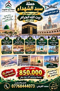 حملة سيد الشهداء • العمرة • ١٠/٣
