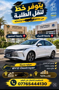 نقل طلاب • بسمايه • سيارة حديثة