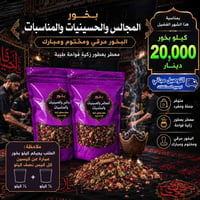 بخور الحسين • نص كيلو • توصيل مجاني