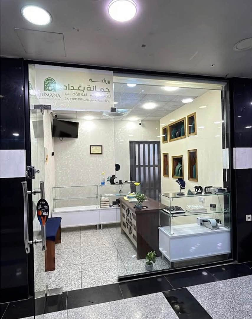 ✨ فرصة ذهبية – مشروع صياغة جمانة بغداد للبيع ✨

🚪 ورشة + معرض + إجازة اتحاد الصناعات والسيطرة والتقييس النوعي
مشروع متكامل وجاهز للتشغيل الفوري… تدخل وتباشر شغلك من أول يوم!

⚒️ الورشة

• أجهزة حديثة: CNC 100W مع حاسبة، بولش وبونزه، فاكيوم، طلاء كهربائي، لحيم بوينت ×2، مكينة سحب كبيرة، لحيم نار أوكسجين.
• معدات صياغة كاملة: ميزين، ميز تفصال، مغسلة صياغة، هلاشه، تنظيف التراسونك، فيرزه كبير وصغير.
• بنية تحتية: أرضية بلاستك متكاملة، براد ماء كبير.

🏬 المعرض

• فاترينات عرض: عدد ٣ + طبلات وملكيان عرض موزعة باحترافية.
• تجهيزات مكتبية: ميز مكتبي، جهاز طبع وصولات، ميزان ٢ كيلو + ميزان صغير.
• تصوير وتسويق: إضاءة وبوكس تصوير، كامرات ×4، شاشة بلازما، منظومة إنترنت متكاملة، UPS online ×2.

🌟 المميزات

• الورشة مجهزة بجميع العدد والأدوات للصهر والصب والصياغة.
• البيع يشمل اسم الورشة، صفحة البيج، وأدوات العلامة التجارية (أكياس، علب سوارات، قلادات، محابس).
• مشروع جاهز للتشغيل الفوري، بدون أي تجهيز إضافي.

📞 للاستفسار والشراء: ***********
