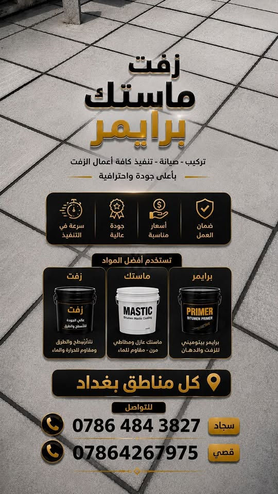 التواصل ع الارقام♥️

نص مكتوب في الصور:
- زفت ماستك برايمر تركيب - صيانة - تنفيذ كافة أعمال الزفت بأعلى جودة واحترافية ضمان العمل أسعار مناسبة جودة عالية سرعة في التنفيذ نستخدم أفضل المواد زفت زفت عالي الجودة للأسطح والطرق للأنتربطح والطرق ومقاوم للحرارة والماء ماستك MASTIC Bitumen Mastic Coating ماستك عازل ومطاطي مرن - مقاوم للماء برايمر PRIMER BITUMEN PRIMER برايمر بيتوميني للزفت والدهان كل مناطق بغداد للتواصل *********** سجاد *********** قصي