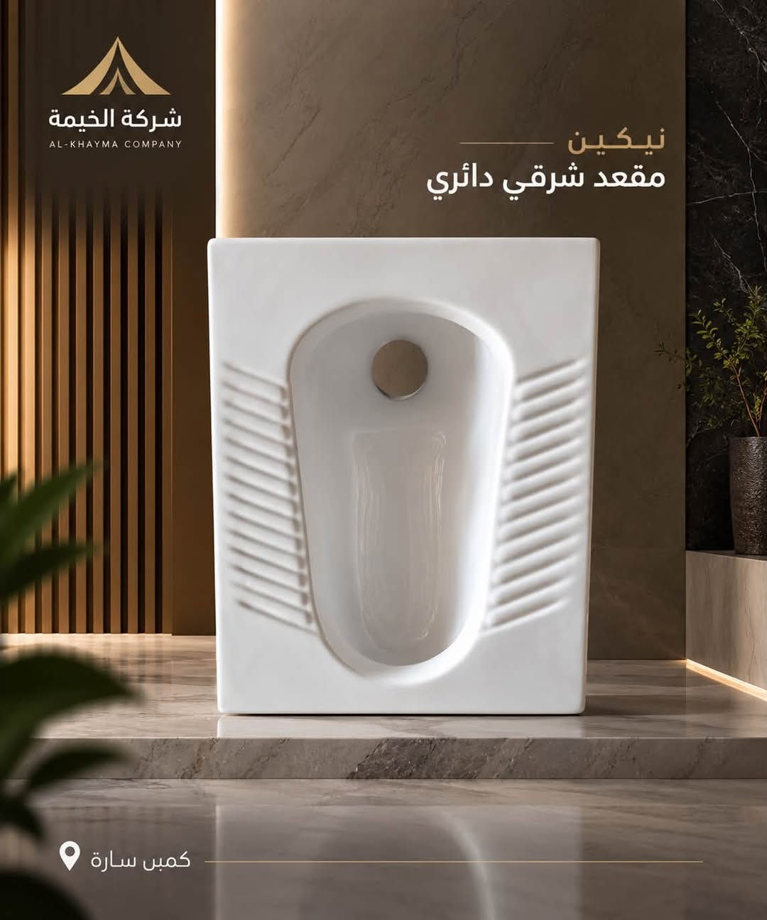 �✨ وصلت وجبة جديدة إلى شركة الخيمة!

وصل حديثًا المقعد الشرقي العميق والشطح بجودة عالية، وقياسات مختلفة، وبأسعار جيدة جدًا للجملة.

📍 العنوان: بغداد – كمب سارة – مجمع سيد مامول التجاري

📲 للاستفسار والطلبات عبر الواتساب:
***********
***********
***********

شركة الخيمة – جودة عالية وأسعار منافسة 🤍

#شركة_الخيمة #المقعد_الشرقي #المقعد_الشرقي_العميق #الشطاف #مواد_صحية #سيراميك #جملة #بغداد #كمب_سارة #مجمع_سيد_مامول

نص مكتوب في الصور:
- شركة الخيمة AL-KHAIMA COMPANY للسيراميك والمواد الصحية سار مقعد شرقي 2 جودة أصلية مقاومة للاستخدام اليومي كمبن سارة
- شركة الخيمة AL-KHAYMA COMPANY نيكين مقعد شرقي عميق جدا كعب سارة
- شركة الخيمة AL-KHAYMA COMPANY نيكين مقعد شرقي دائري كمبس سارة
- شركة الخيمة AL-KHAYMA COMPANY هيتاش مقعد شرقي كمب سارة
- شركة الخيمة AL-KHAYMA COMPANY نيكين مقعد شرقي عميق مربع كمب سارة