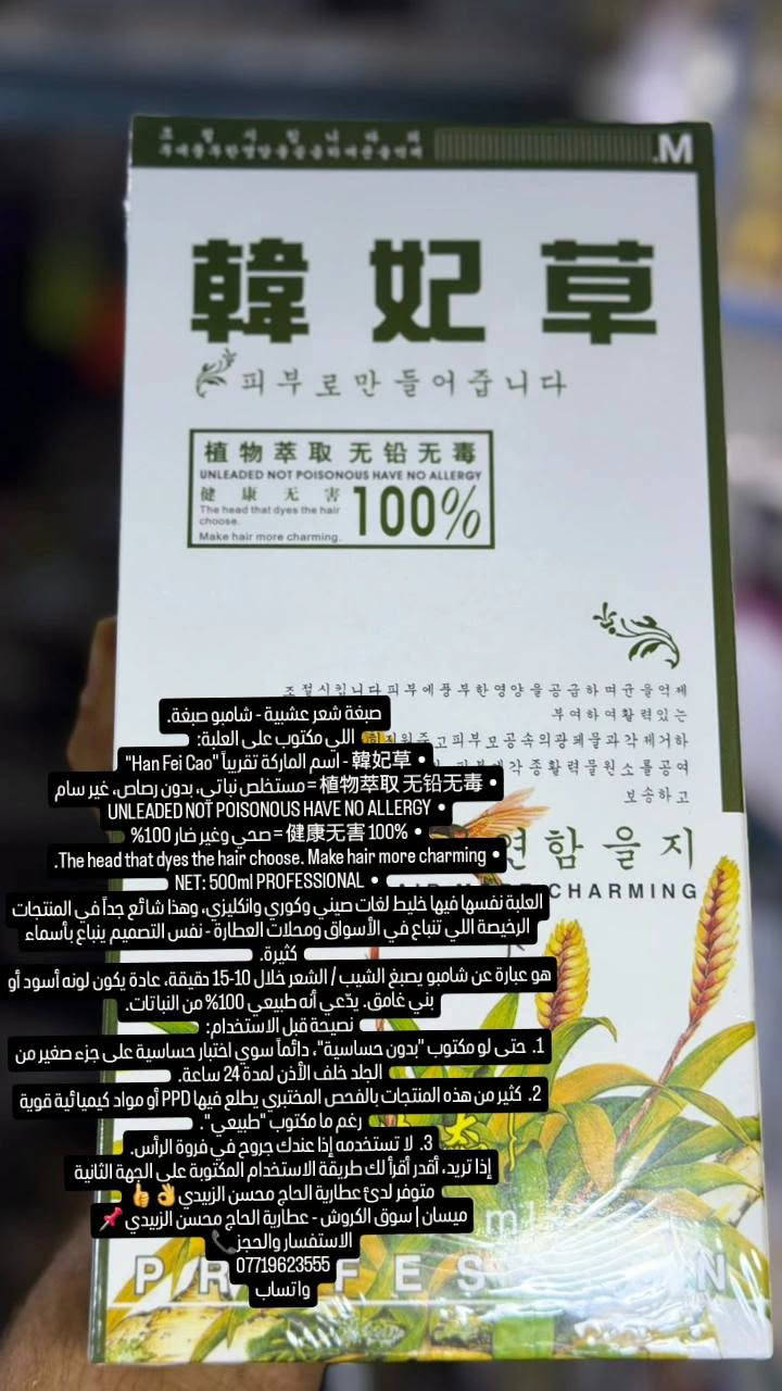 لا توجد تفاصيل

نص مكتوب في الصور:
- TOH NEW UPDATED NEW UPGRADE ANTI-DANDRUFF & MOISTENING SOFTENING MOISTEN HEALTH Dr.LANA شامبو ضد القشارة ANTI-DANDRUFF & MOISTURE FORMULA SHAMPOO PRO ANTI-DANDRUFF SHAMPOO Novel upgraded anti-dandruff moistening formula developed with ZPT anti-dandruff factor, can remove dandruff, arrest scalp itch, and provide the hair with sufficient water to help you enjoy dandruff-free hair and itch-free scalp. Breakthrough anti-dandruff and itch-arresting concept, can continuously care the scalp to prevent dandruff and scalp itch alp itch. ذا شامبو Dr. LANA ضد القشرة، تركيبة جديدة مكتوب عليها: شامبو ضد القشرة ANTI-DANDRUFF & MOISTURE FORMULA SHAMPOO ماذا يقول العلبة: PRO ANTI-DANDRUFF SHAMPOO: تركيبة مرطبة مضادة للقشرة مطورة بمادة ZPT وهي Zinc Pyrithione Pyrithione الزنك، وهو عامل مضاد للفطريات المسببة للقشرة. يهدف لإزالة القشرة وتخفيف حكة فروة الرأس. مرطب ومغذي: يقول إنه يحتوي عنصر ترطيب عميق يتغلغل في لب الشعرة للحفاظ على رطوبتها. بزيت الأرغان: العلبة تظهر أمبولَة Argan Oil، مكتوب Updated with Free Argan Ampoule، يعني تركيبة بزيت الأرغان للعناية والتنعيم. كيف يستخدم عادة هذا النوع: بلل الشعر، ضع كمية صغيرة، دلك فروة الرأس جيدا واتركه دقيقة إلى دقيقتين ثم اشطف. ANTIDANDRUFF & MOISTURE FORMULA SHAMPOO ي يستخدم 2 إلى 3 مرات في الأسبوع في البداية، ثم مرة في الأسبوع للحفاظ على النتيجة. متوفر لدى عطارية الحاج محسن الزبيدي ميسان | سوق الكروش - عطارية الحاج محسن الزبيدي الاستفسار والحجز *********** واتساب
- صبغة شعر عشبية - شامبو صبغة. اللي مكتوب على العلبة: • "Han Fei Cao" - اسم الماركة تقريباً • 🌿 = مستخلص نباتي، بدون رصاص، غير سام UNLEADED NOT POISONOUS HAVE NO ALLERGY • 100% 🌿 = صحي وغير ضار • The head that dyes the hair choose. Make hair more charming • NET: 500ml PROFESSIONAL • العلبة نفسها فيها خليط لغات صيني وكوري وانكليزي، وهذا شائع جداً في المنتجات الرخيصة اللي تباع في الأسواق ومحلات العطارة - نفس التصميم ينباع بأسماء كثيرة. هو عبارة عن شامبو يصبغ الشيب / الشعر خلال 10-15 حقيقة، عادة يكون لونه أسود أو بني غامق. يدعي أنه طبيعي 100% من النباتات. نصيحة قبل الاستخدام: 1. حتى لو مكتوب "بدون حساسية"، دائماً سوي اختبار حساسية على جزء صغير من الجلد خلف الأذن لمدة 24 ساعة. 2. كثير من هذه المنتجات بالفحص المختبري يطلع فيها PPD أو مواد كيميائية قوية رغم ما مكتوب "طبيعي". 3. لا تستخدمه إذا عندك جروح في فروة الرأس. إذا تريد، أقدر أقرأ لك طريقة الاستخدام المكتوبة على الجهة الثانية متوفر لدى عطارية الحاج محسن الزيدي ميسان | سوق الكروش - عطارية الحاج محسن الزيدي الاستفسار والحجز *********** واتساب
- شامبو ضد تساقط الشعر - واحة الأعشاب
- التفاصيل المكتوبة على العلبة:
- • جديد NEW - مكتوب عليه 100% NATURAL
- • لكل أنواع الشعر For All Hair Types
- • الحجم: 14.8 fl oz - 420g
- • المجموعة: Vitamin C&D - Collagen collection
- • المكونات المروجة له: COLLAGEN - KERATIN - PROTEIN
- • الوعود على العلبة:
- ○ Repairs & Protects (يصلح ويحمي)
- ○ Smooths Texture (ينعم الملمس)
- ○ Voluming & Moisturizing (كثافة وترطيب)
- • الصورة فيها زيت الأرغان، جينسنغ، وقطرات كولاجين
- هذا النوع من الشامبوهات منتشر بالأسواق العراقية والخليجية كمنتج تجميلي ترطبيي، يعتمد على الكيراتين والكولاجين والأعشاب لتقليل التكسر وترطيب الفروة، وبالتالي يقلل التساقط الظاهري.
- نصيحة سريعة قبل الاستخدام:
- 1. هو شامبو تجميلي وليس علاج طبي لتساقط الشعر الوراثي أو الهرموني. إذا التساقط قوي ومستمر، الأفضل تشوف طبيب جلدية.
- 2. جربه 2-3 مرات بالأسبوع، دلك فروة الراس دقيقة واتركه دقيقة ثانية قبل الشطف.
- متوفر لدى عطارية الحاج محسن الزبيدي
- ميسان | سوق الكروش - عطارية الحاج محسن الزبيدي 📍
- للاستفسار والحجز 📞
- ***********
- واتساب
