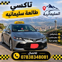تاكسي للسليمانية • فجر الاثنين • سعر مناسب