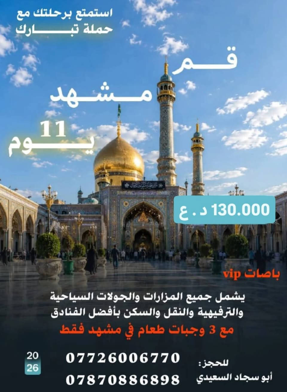 حملة تبارك • باصات VIP • قم ومشهد