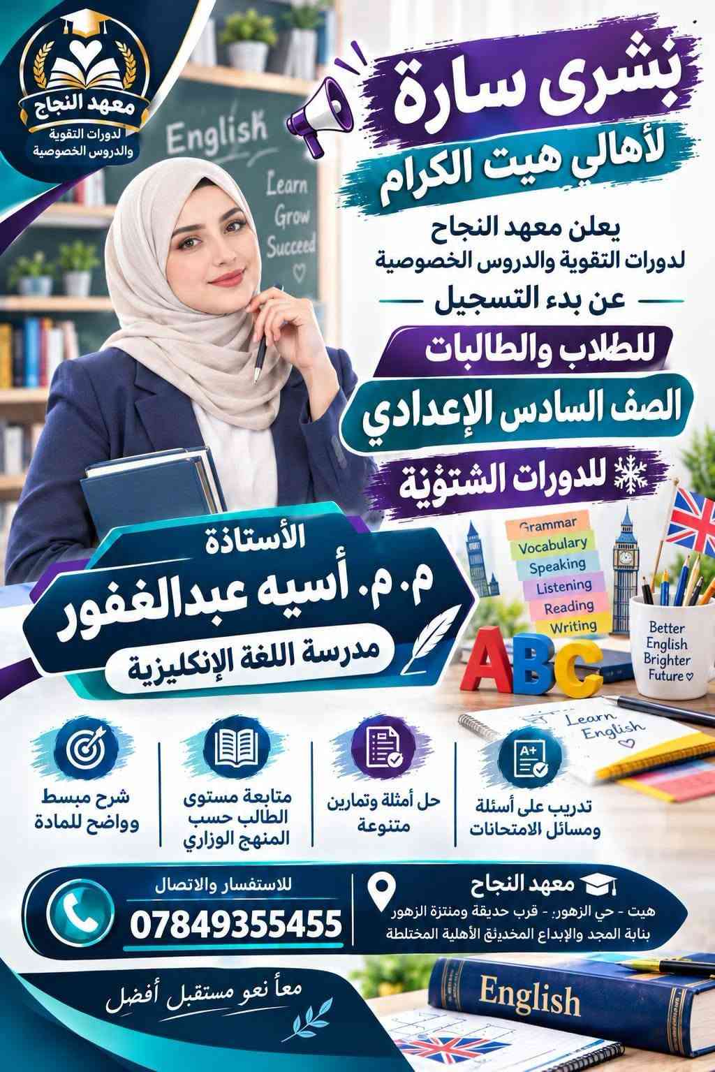 📚❄️ إعلان الدورات التقوية الشتوية 2027 ❄️📚
يعلن معهد النجاح لدورات التقوية و الدروس الخصوصية 
عن بدء التسجيل للدورات الشتوية لعام 2027 🎓

👨‍🎓👩‍🎓 للطلاب والطالبات – الصف السادس الإعدادي
📖 جميع المواد الدراسية

✨ مميزات الدورات: 🔹 أجواء دراسية مميزة وهادئة
🔹 طاقة شمسية متوفرة 24 ساعة ☀️🔋
🔹 عدد الطلاب في الصف أقل من 18 طالباً لضمان المتابعة والتركيز
🔹 شرح مبسط وواضح للمادة
🔹 متابعة مستوى كل طالب بشكل مستمر
🔹 حل أسئلة وتمارين متنوعة
🔹 مراجعة شاملة للمادة قبل الامتحان 📝
🔹 الاستعداد المبكر للامتحانات وتحقيق أفضل النتائج
🎯 ابدأ من الآن… حتى تدخل الامتحان وأنت واثق ومستعد.
📍 معهد النجاح – هيت / حي الزهور
📞 للاستفسار والتسجيل:
***********
*********** 
🌟 معهد النجاح… معاً نحو مستقبل أفضل 🌟

نص مكتوب في الصور:
- معهد النجاح لدورات التقوية والدروس الخصوصية
- بشرى سارة لأهالي هيت الكرام
- يعلن معهد النجاح لدورات التقوية والدروس الخصوصية عن بدء التسجيل للطلاب والطالبات
- الصف السادس الإعدادي
- للدورات الشتوية
- الأستاذ إبراهيم جاسم محمد
- مدرس اللغة العربية
- تدريب على أسئلة ومسائل الامتحانات
- حل أمثلة وتمارين متنوعة
- متابعة مستوى الطالب حسب المنهج الوزاري
- شرح مبسط وواضح للمادة
- للاستفسار والاتصال
- معهد النجاح
- هيت - حي الزهور - قرب حديقة ومنتزة الزهور بناية المجد والإبداع الابتدائية الأهلية المختلطة
- معا نحو مستقبل أفضل
- معهد النجاح دورات التقوية والدروس الخصوصية بشرى سارة لأهالي هيت الكرام يعلن معهد النجاح لدورات التقوية والدروس الخصوصية عن بدء التسجيل للطلاب والطالبات الصف السادس الاعدادي للدورات الشتوية اللغة العربية الأستاذ م.م. مالك وليد سويدان مدرس اللغة العربية شرح مبسط وواضح للمادة متابعة مستوى الطالب حسب المنهج الوزاري حل أمثلة وتمارين متنوعة تدريب على أسئلة ومسائل الامتحانات للاستفسار والاتصال *********** معهد النجاح هيت - حي الزهور - قرب حديقة ومنتزة الزهور بناية المجد والإبداع الابتدائية الأهلية المختلطة معا نحو مستقبل أفضل
- الأستاذ لؤي طالب النجار مدرس اللغة الانكليزية
- English
- Hello!
- English Grammar Vocabulary
- هيت - حي الزهور - قرب حديقة ومنتزة الزهور - بناية المجد والإبداع الإبتدائية الأهلية المختلطة
- بشرى سارة لأهالي هيت الكرام يعلن معهد النجاح لدورات التقوية والدروس الخصوصية عن بدء التسجيل للطلاب والطالبات الصف السادس الاعدادي للدورات الشتوية E=mc^2 Physics م.م. عمر أكرم ثابت مدرس الفيزياء شرح مبسط وواضح للمادة متابعة مستوى الطالب حسب المنهج الوزاري حل أمثلة وتمارين متنوعة تدريب على أسئلة ومسائل الامتحانات للاستفسار والاتصال *********** معهد النجاح هيت - حي الزهور - قرب حديقة ومنتزة الزهور بناية المجد والإبداع الابتدائية الأهلية المختلطة معا نحو مستقبل أفضل Physics
- معهد النجاح لدورات التقوية والدروس الخصوصية بشري سارة لأهالي هيت الكرام يعلن معهد النجاح لدورات التقوية والدروس الخصوصية عن بدء التسجيل للطلاب والطالبات الصف السادس الإعدادي للدورات الشتوية الأستاذ محمد خميس حميد مدرس الكيمياء شرح مبسط وواضح للمادة متابعة مستوى الطالب حسب المنهج الوزاري حل أمثلة وتمارين متنوعة تدريب على أسئلة ومسائل للامتحانات للاستفسار والاتصال *********** معهد النجاح هيت - حي الزهور - قرب حديقة ومنتزة الزهور بناية المجد والإبداع الحديقة الأهلية المختلطة معاً نحو مستقبل أفضل
- بُشرى سارّة لأهالي هيت الكرام يعلن معهد النجاح لدورات التقوية والدروس الخصوصية عن بدء التسجيل لطلاب وطالبات الصف السادس الإعدادي للدورات الشتوية الأستاذ أحمد خاشع مدرس الفيزياء E=mc² Physics تدريب على أسئلة ومسائل الامتحانات حل أمثلة وتمارين متنوعة متابعة مستوي الطالب حسب المنهج الوزاري شرح مبسط وواضح للمادة معهد النجاح هيت - حي الزهور - قرب حديقة ومنتزه الزهور بناية المجد والإبداع الإبتدائية الأهلية المختلطة للاستفسار والاتصال *********** معاً نحو مستقبل أفضل Physics معهد النجاح لدورات التقوية والدروس الخصوصية
- بشرى سارة لأهالي هيت الكرام يعلن معهد النجاح لدورات التقوية والدروس الخصوصية عن بدء التسجيل للطلاب والطالبات الصف السادس الإعدادي للدورات الشتوية الأستاذة غادة عاصي مدرسة الرياضيات شرح مبسط وواضح للمادة متابعة مستوى الطالب حسب المنهج الوزاري حل أمثلة وتمارين متنوعة تدريب على أسئلة ومسائل الامتحانات معهد النجاح هيت - حي الزهور - قرب حديقة ومنتزة الزهور بناية المجد والإيداع المخترقة الأهلية المختلطة للاستفسار والاتصال *********** معاً نحو مستقبل أفضل معهد النجاح لدورات التقوية والدروس الخصوصية
- معهد النجاح لدورات التقوية والدروس الخصوصية بشرى سارة لأهالي هيت الكرام يعلن معهد النجاح لدورات التقوية والدروس الخصوصية عن بدء التسجيل للطلاب والطالبات الصف السادس الإعدادي للدورات الشتوية الأستاذة إسراء عبدالحميد يوسف مدرسة الكيمياء شرح مبسط وواضح للمادة متابعة مستوى الطالب حسب المنهج الوزاري حل أمثلة وتمارين متنوعة تدريب على أسئلة ومسائل الامتحانات معهد النجاح هيت - حي الزهور:- قرب حديقة ومنتزة الزهور بناية المجد والإبداع المخترع الأهلية المختلطة للاستفسار والالاتصال *********** معاً نحو مستقبل أفضل
- معْهد النجاح لدورات التقوية والدروس الخصوصية بشري سارة لأهالي هيت الكرام يعلن معهد النجاح لدورات التقوية والدروس الخصوصية عن بدء التسجيل للطلاب والطالبات الصف السادس الإعدادي للدورات الشتوية الأستاذة م. م. أسيه عبدالغفور مدرسة اللغة الإنكليزية Grammar Vocabulary Speaking Listening Reading Writing ABC Better English Brighter Future Learn English شرح مبسط وواضح للمادة متابعة مستوى الطالب حسب المنهج الوزاري حل أمثلة وتمارين متنوعة تدريب على أسئلة ومسائل الامتحانات معهد النجاح هيت - حي الزهور:- قرب حديقة ومنتزة الزهور بناية المجد والإبداع المخذيثق الأهلية المختلطة للاستفسار والاتصال *********** معاً نحو مستقبل أفضل English