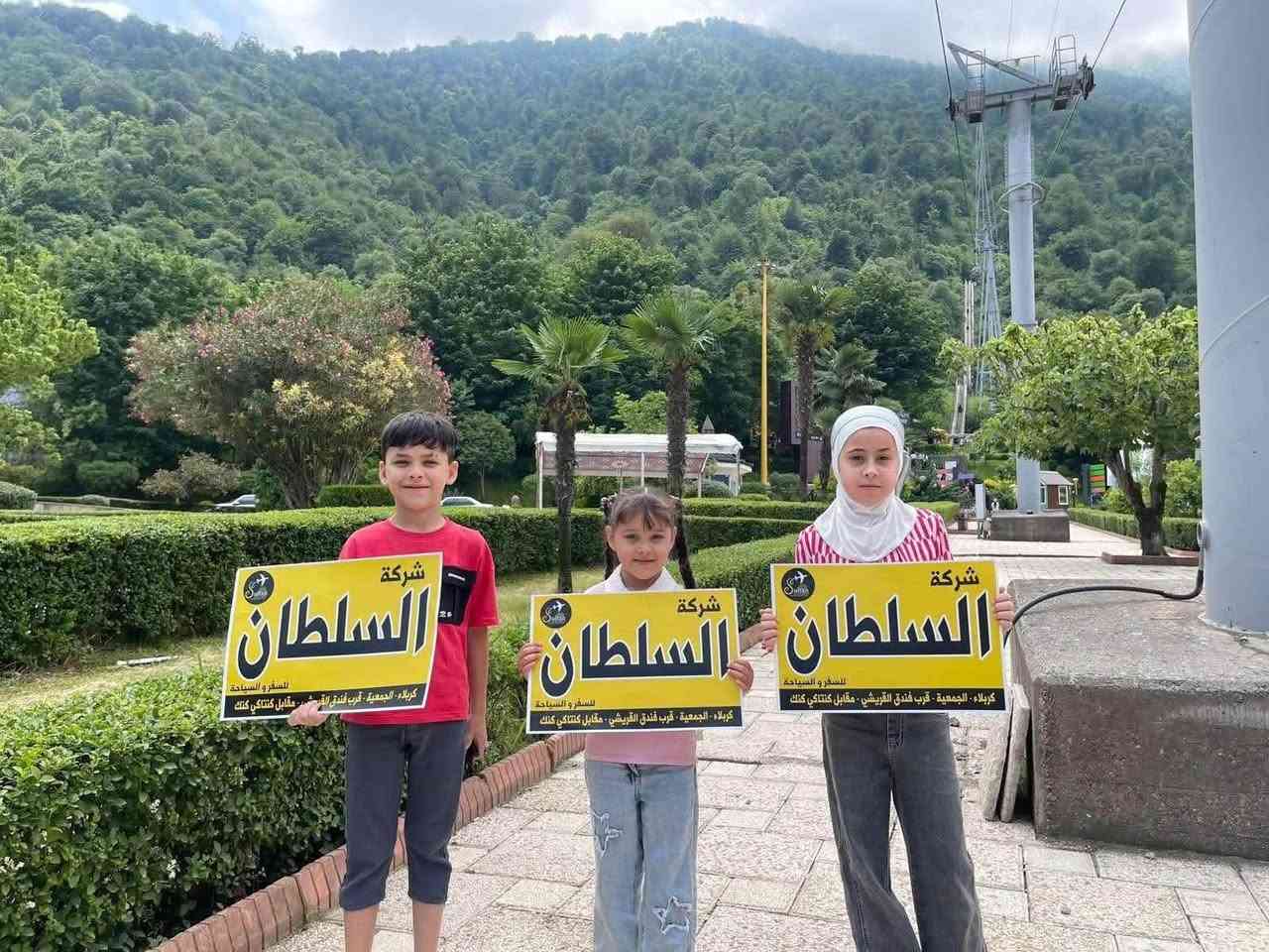 كروبات ايران الطيران ✈️🇮🇷 
 كل اثنين وخميس ♻️ ( اختار البرنامج الي يعجبك وأحجز الان ✅) 

▪️ مشهد فقط 5 ايام - 500 الف 
▪️ ⁠مشهد - شمال إيران - قم 11 يوم - 650 الف 
▪️ ⁠مشهد شمال ايران 8 ايام - 600 الف 
▪️ ⁠مشهد قم - 9 ايام - مع قطار من مشهد إلى قم 
550 الف ذهاب وعودة طيران-  واذا عودة بري 400 الف
———————-

البرنامج شامل : الطيران مباشر إلى مشهد - فنادق درجة اولى وقريبة - كادر سياحي يرافقكم من باب الشركة مع مترجم - السكن فنادق درجة اولى مميزة 🏢 - السكن في الشمال على ساحل البحر 😍 - ثلاث وجبات طعام شهية في مشهد مع وجبات افطار في قم وشمال ايران 🍗🍕..  النقل من كربلاء الى كربلاء - الجولات السياحية والدينية 🏖🕌🛳 - 

📲للاستفسار 📞 أو للحجز💺 

شركة السلطان : كربلاء - شارع بيت المحافظ القديم - قرب فندق القريشي - مقابل كنتاكي كنك 

***********
***********

