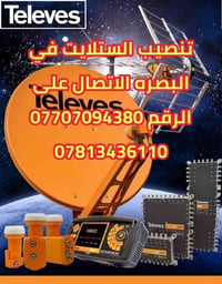 تنصيب ستلايت • Televes • البصرة