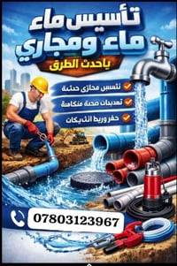 تأسيس ماء ومجاري • تمديدات صحية • قضاء الرفاعي