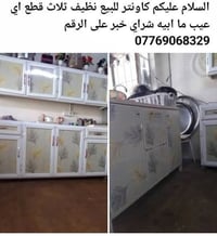 كاونتر • نظيف • ثلاث قطع