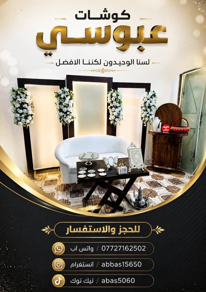 🌹🚘 كوشات عبوسي الاعراس والمناسبات 🚘🌹
لأن افراحكم تستحق التميز ✨
نوفر تزيين سيارات الأعراس وكوشات الاعراس والمناسبات بأجمل اللمسات والورود 🌹
شغل مرتب يليق بفرحتكم ❤️
🌹 لسنا الوحيدون لكننا الأفضل 
✔️ دقة بالتنسيق
✔️ ذوق عالي
✔️ أسعار مناسبة
✔️ ويوجد لدينا تزيين VIP ✨
نستقبل طلبات: 💍 الأعراس
🎉 الخطوبة
🎓 التخرج
🎈 جميع المناسبات الخاصة
📞 للحجز أو الاستفسار: ***********
انستكرام/abbas15650
تيك توك /abas5060 
📩 مراسلتنا عبر الصفحة

نص مكتوب في الصور:
- كوشات عبوسي لتزيين سيارات الاعراس وخيم العقد هلمره سوينالكم تخفيض ب خيمه العقد لسنا الوحيدون لكننا الافضل واتس اب *********** انستغرام abbas15650 تيك توك abas5060
- كوشات عبوسي لسنا الوحيدون لكننا الافضل للحجز والاستفسار *********** / واتس اب abbas15650 / انستغرام abas5060 / تيك توك