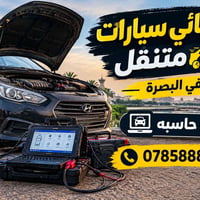 كهربائي متنقل • فحص حاسبه • البصرة