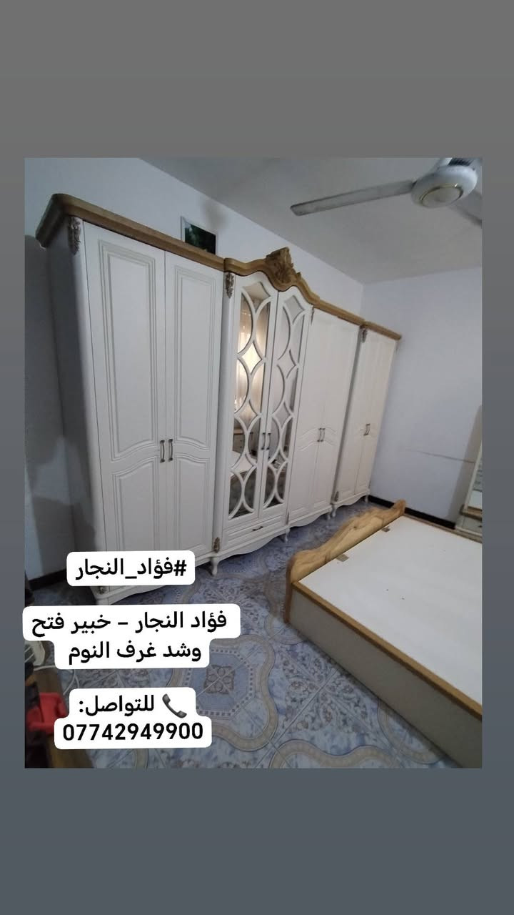 🛠️ فؤاد النجار
اختصاص فتح وشد غرف النوم التركية 🛏️
✅ فتح وشد جميع غرف النوم التركية باحترافية ودقة.
🎁 صيانة مجانية للغرفة مع كل عمل.
🚚 خدمة نقل الأثاث بعناية تامة.
🏠 سيارات حمل مجهزة لجميع مناطق بغداد.
💪 عمال تحميل وتفريغ محترفون للحفاظ على أثاثك.
📍 نخدم جميع مناطق بغداد دون استثناء.
🕥 متواجدون على مدار اليوم.
📞 اتصل وتدلل:
***********
🟢 متوفر واتساب
