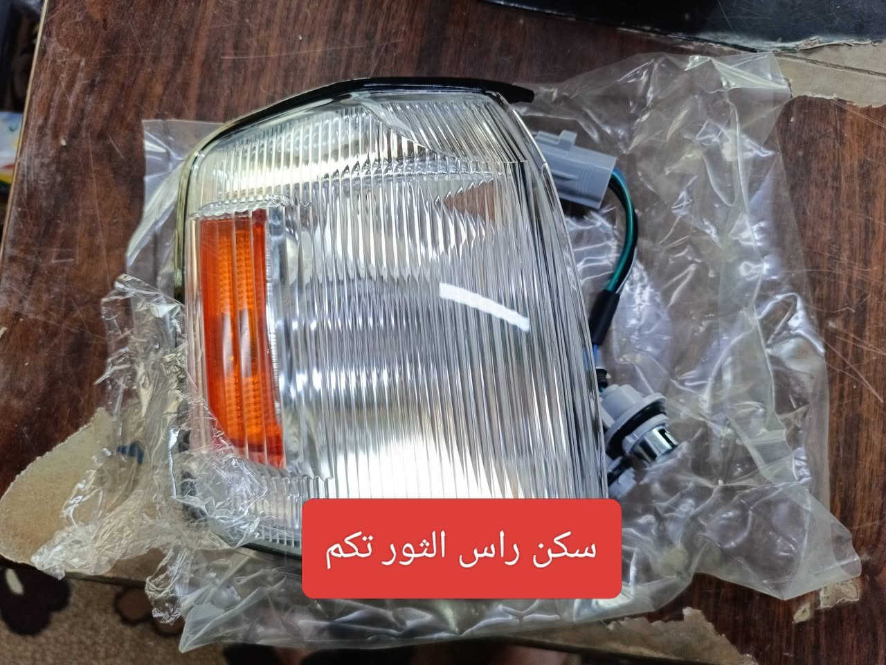 بسم الله اللهم صل على محمد وال محمد 
متوفر مواد احتياطية راس الثور تكم 
لايت جام لايت سكنات اشارة دعامية واير صندوك واير بنيد كبات وغيره 
للاستفسار مراسلة الرقم *********** وبالخدمة
