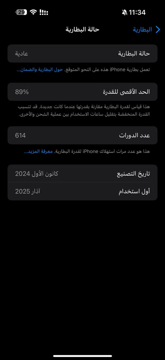16 برو ماكس نضافة شرط بطارية89 غراضة كاملة
سعر خاص
***********

نص مكتوب في الصور:
- 11:34 البطارية حالة البطارية عادية تعمل بطارية iPhone هذه على النحو المتوقع. حول البطارية والضمان... الحد الأقصى للقدرة 89% هذا قياس لقدرة البطارية مقارنة بقدرتها عندما كانت جديدة. قد تتسبب القدرة المنخفضة بتقليل ساعات الاستخدام بين عملية الشحن والأخرى. عدد الدورات 614 هذا هو عدد مرات استهلاك iPhone لققدرة البطارية. معرفة المزيد... تاريخ التصنيع كانون الأول 2024 أول استخدام آذار 2025